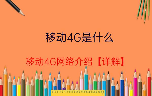 移动4G是什么 移动4G网络介绍【详解】